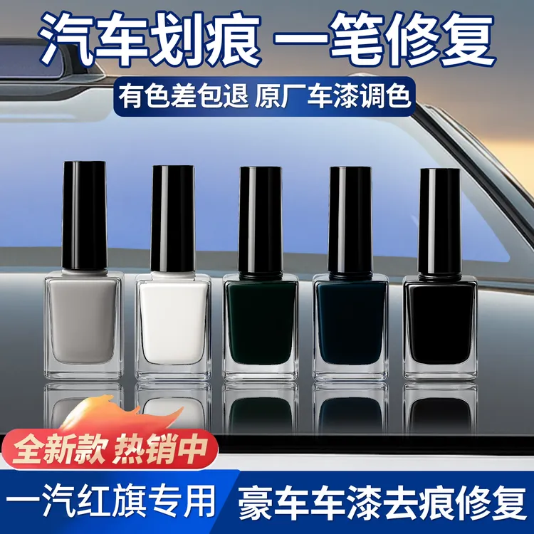 红旗汽车补漆笔修复剂黑色珍珠白车漆刮痕划痕专用点漆笔修补漆面