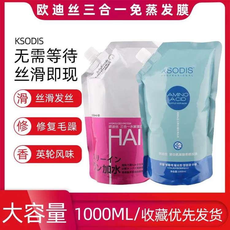 欧迪丝三合一水解蛋白氨基酸PPT发膜精油柔顺护发素女营养理发店