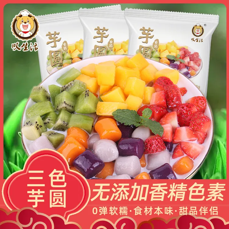 【叹生活】多彩三色大小芋圆健康低脂手工粗粮代餐甜品原材料元宵