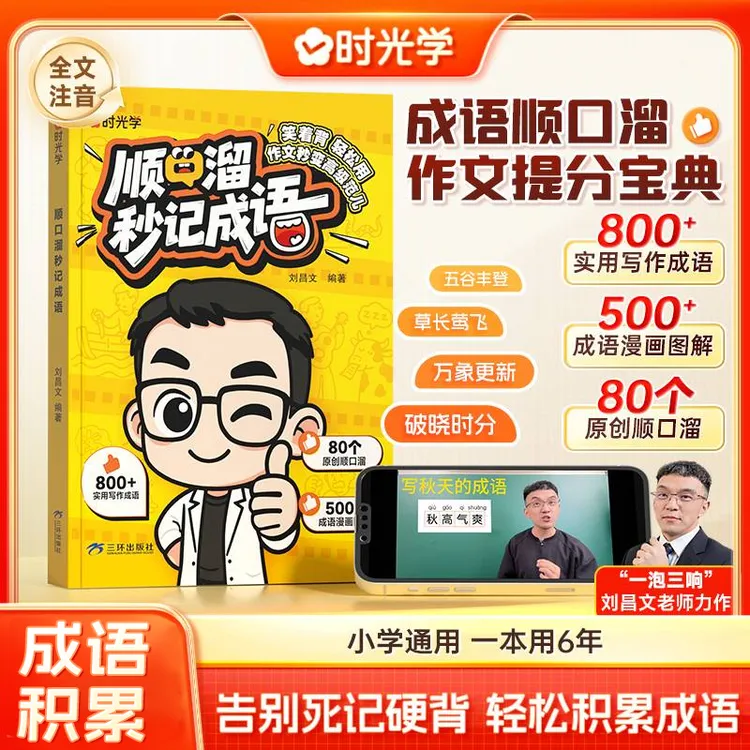 【时光学】顺口溜秒记成语 小学生课内外成语速记知识积累训练书籍商品图