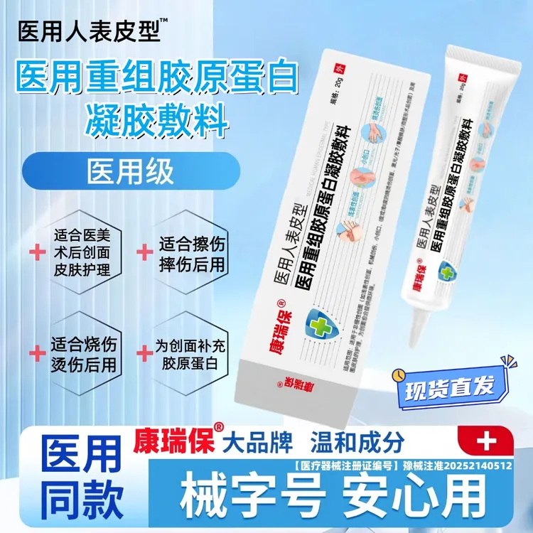 康瑞保医用重组胶原蛋白凝胶敷料人表皮生长