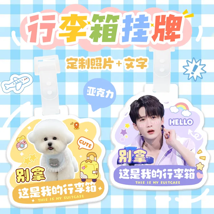 亚克力行李箱挂牌可爱姓名牌卡通明星周边登机牌旅行箱挂件识别牌