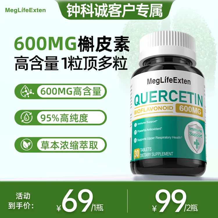 【高含量 加强版】MegLifeExten 进口高纯度槲皮素600mg官方正品