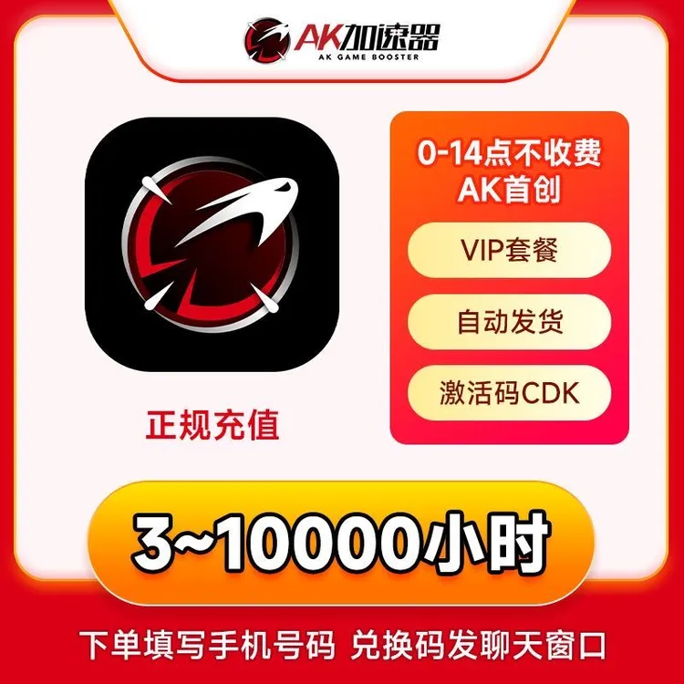 ak加速器兑换码3-5000小时可暂停 吃鸡steam游戏加速器免费加速器