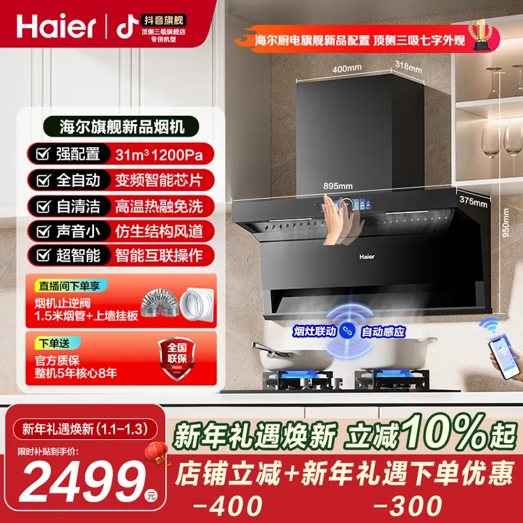 海尔七字顶侧三吸静音31立方1200pa大风压全自动AI变频油烟机.