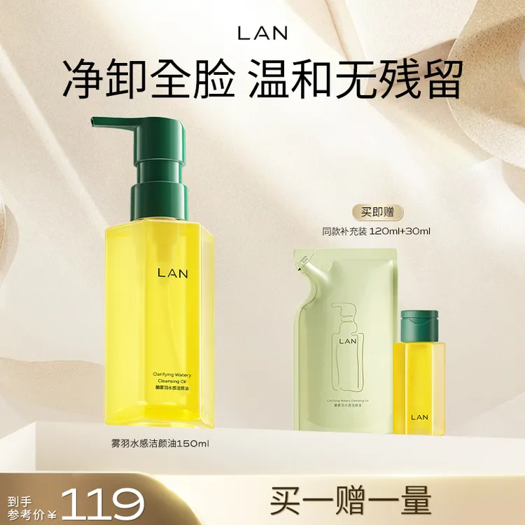 【爆品福利】LAN兰雾羽卸妆油卸妆清洁温和不刺激三合一水感洁颜油
