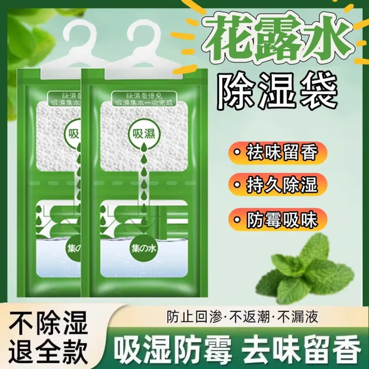 【花露水除湿袋】防霉防潮除湿袋可挂式衣柜夏季宿舍家用干燥剂吸湿