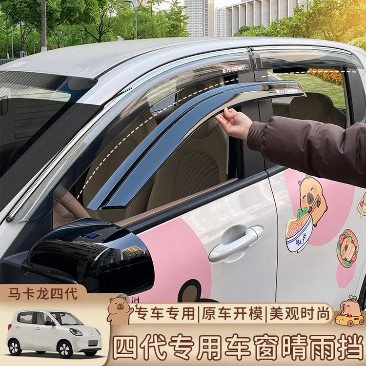 适用于五菱马卡龙四代晴雨挡车窗雨挡板遮雨板遮阳挡雨板四门改装