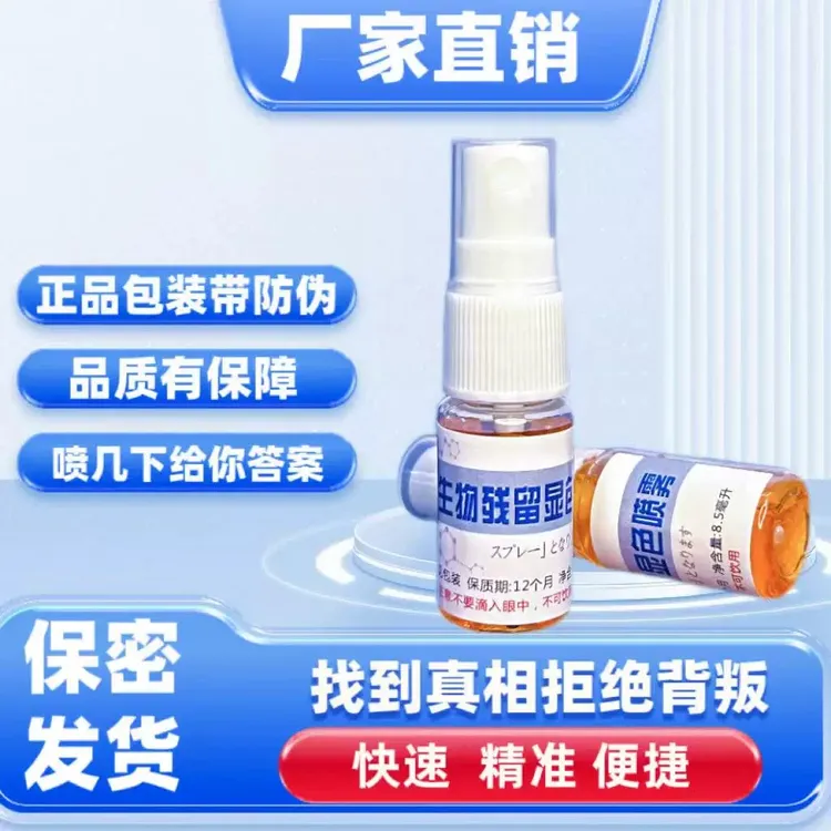 外遇忠诚测试喷雾剂