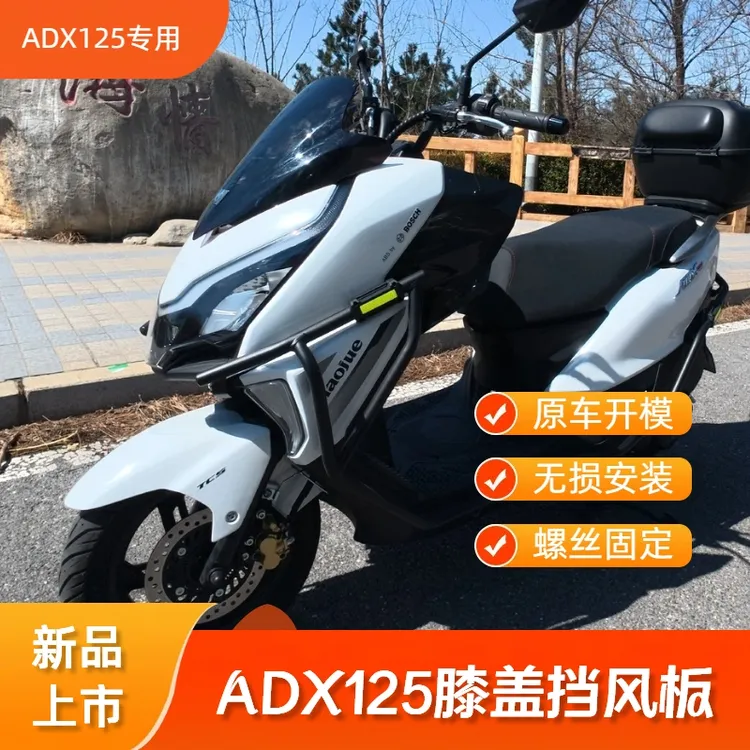 适用豪爵ADX125膝盖挡风板改装配件原车开模
