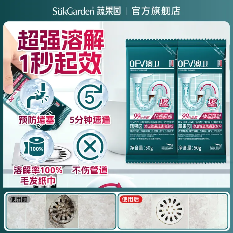 蔬果园OFV澳卫强效速通家用马桶厕所管道疏通泡泡粉(袋装)50g