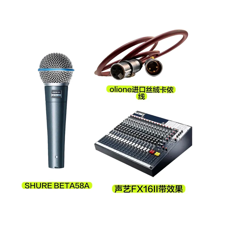 SHURE BETA58有线话筒+olione进口丝绒卡侬线+声 艺FX16II调音台