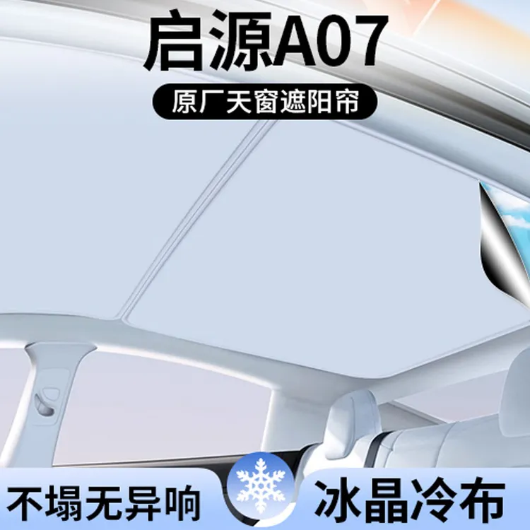 适用长安启源A07遮阳帘车顶全景天幕隔热汽车天窗遮光防晒用品