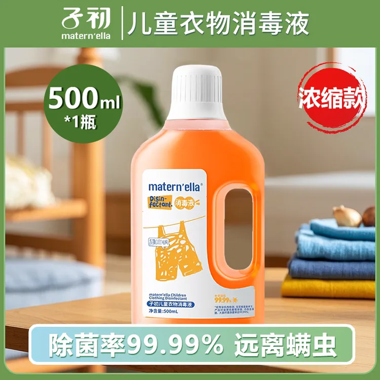【浓缩型 500ml】子初儿童消毒液新生儿宝宝衣物抑菌除螨专用清洗液