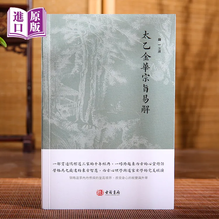 进口港版--太乙金華宗旨易解一部贯通儒释道三家的千年经典