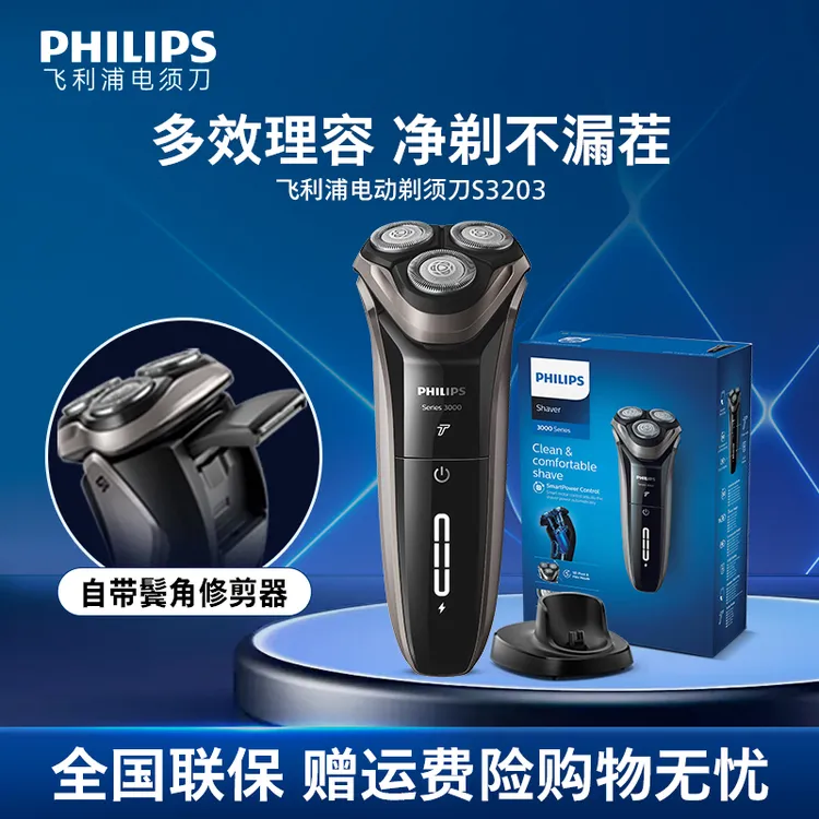 【带鬓角器】飞利浦剃须刀电动刮胡刀剃胡刀三刀头快充S3203