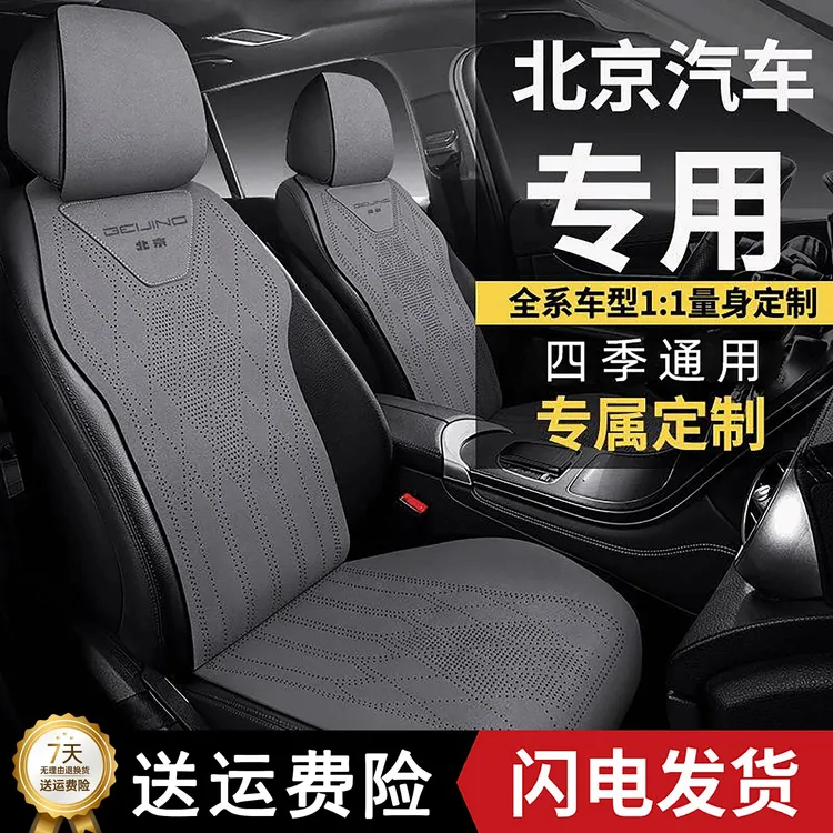 北京汽车坐垫BJ40座套BJ80/BJ20/BJ90/30/BJ60EU7EX5U7X7X5座椅套