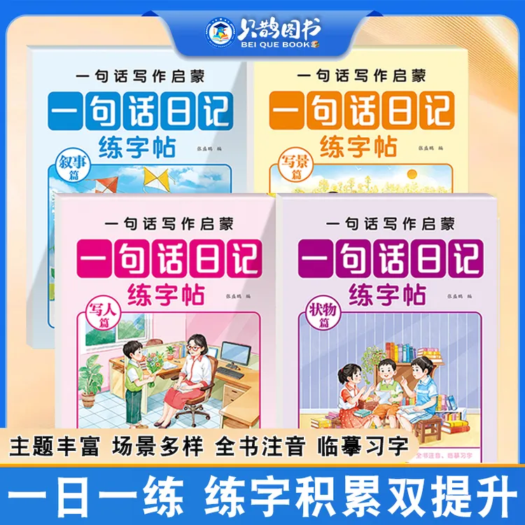 小学语文一二年级临摹一句话日记练字帖写人写景叙事状物写作启蒙