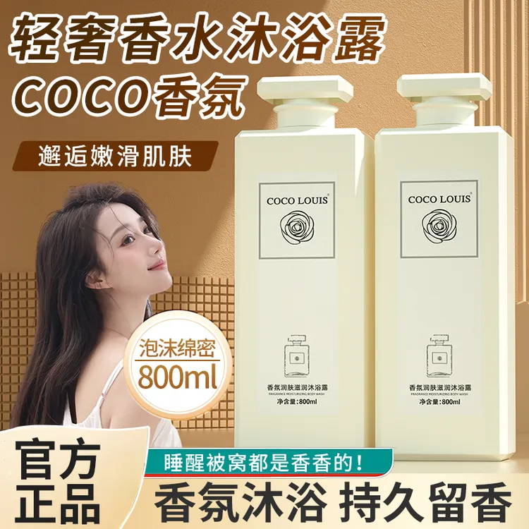 COCO香水香氛沐浴露持久留香大容量滋润保湿学生家庭装沐浴露正品