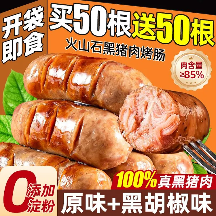 火山石烤肠开袋纯即食肉肠黑猪肉肠速食夜宵充饥食品休闲零食小吃