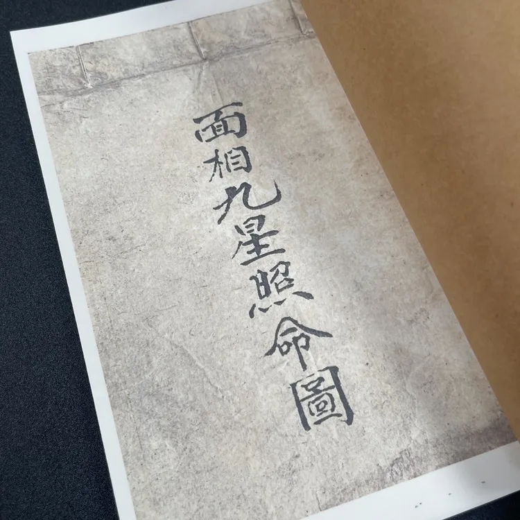 民间收藏 面相九星照命手抄本 手工线装 23筒子46页 国学古籍32开