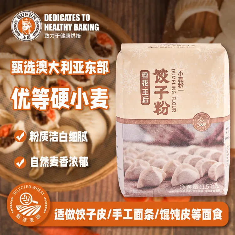 王后雪花饺子粉1.5kg中筋面粉馄饨皮面条中式面点粉烘焙面粉