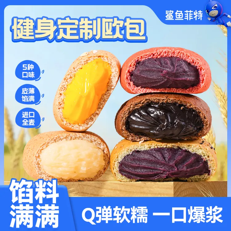 鲨鱼菲特全麦欧包减低办公室脂充饥代餐饱腹主食夹心整箱健康面包