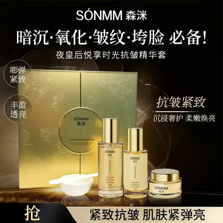 森洣夜皇后悦享时光抗皱三件套装护肤补水保湿贵妇润肤套滋养紧致