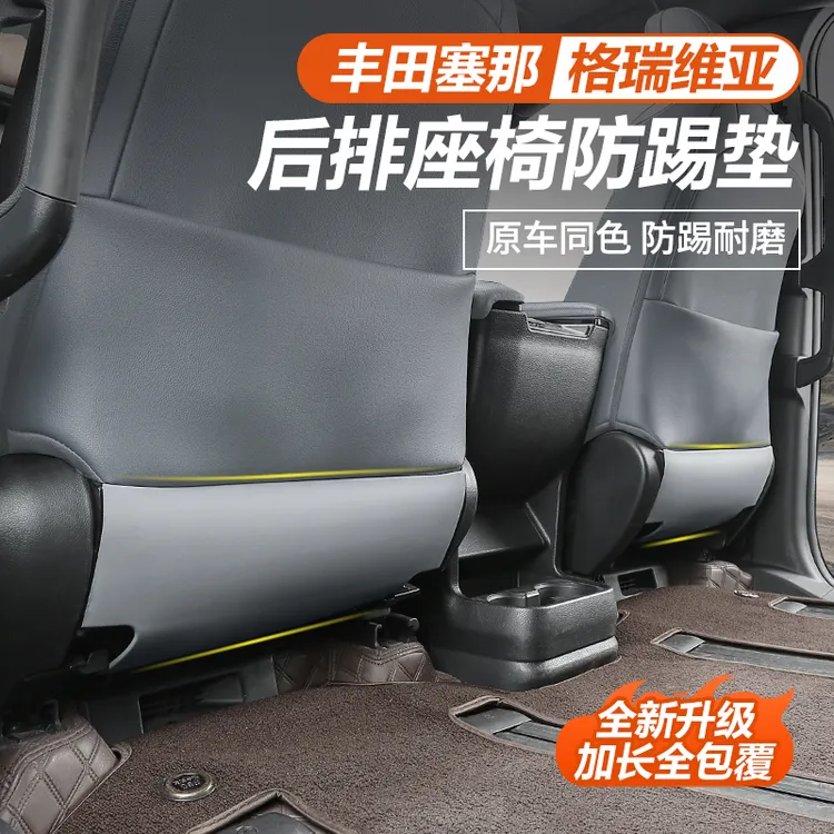 适用于丰田赛那座椅防踢垫改装格瑞维亚专用后背防护塞纳汽车用品