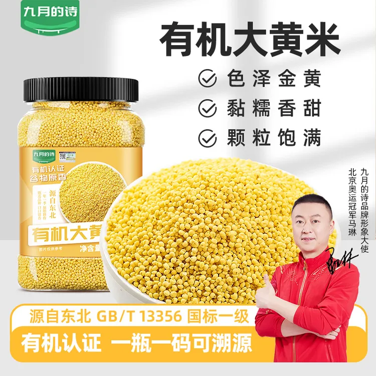 九月的诗有机大黄米1000g黍米粗粮五谷杂粮粽子年糕糍粑专用
