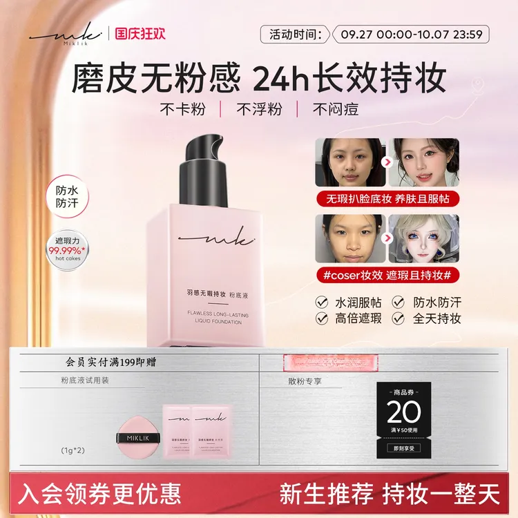 miklik羽感无瑕持妆粉底液遮瑕持久贴肤保湿养肤干皮油皮学生底妆