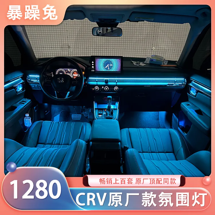 适用23-25款本田CRV原厂款动态光影氛围灯64色无损升级内饰氛围灯