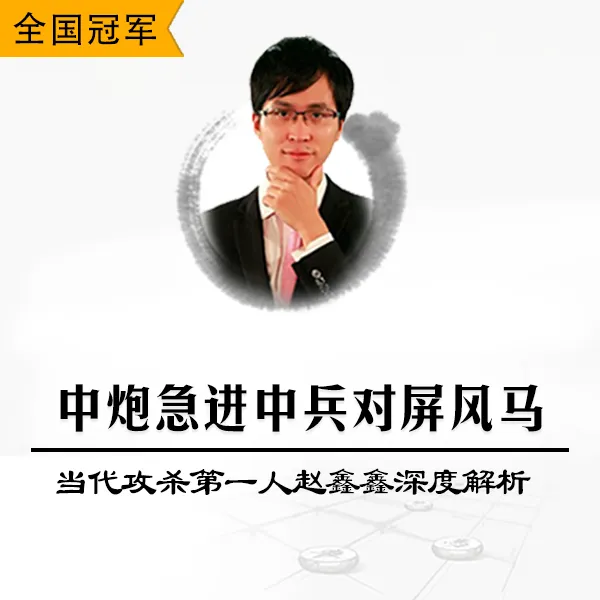中炮急进中兵对屏风马-当代攻杀第一人赵鑫鑫深度视频课程解析
