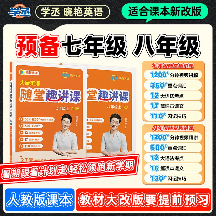 小升初 七升八】刘晓艳 预备七年级、八年级 人教版 视频讲解