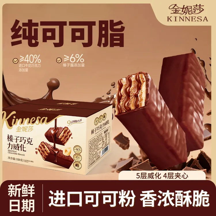 巧克力威化饼干纯可可榛子酱威化夹心饼干解馋追剧必备零食