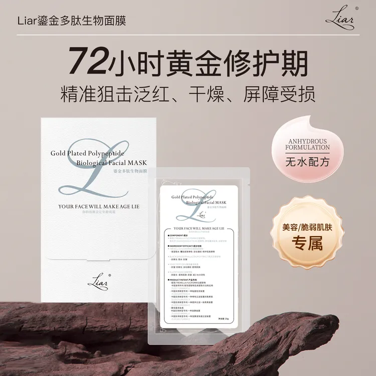 Liar/莱尔鎏金多肽生物面膜无防腐谷胱甘肽黄金72小时修护面膜