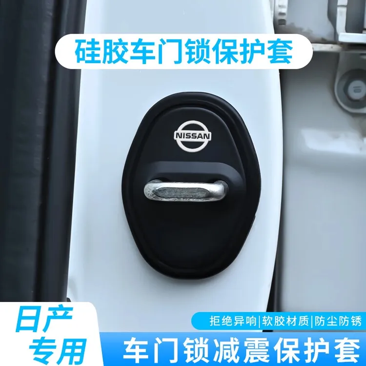 日产轩逸天籁逍客奇骏探陆骐达N7车载门锁盖保护垫硅胶静音加厚垫