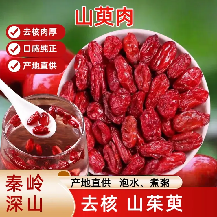 精选新货山茱萸和当归无核茱萸肉枣皮子泡水煲汤煮粥山萸肉