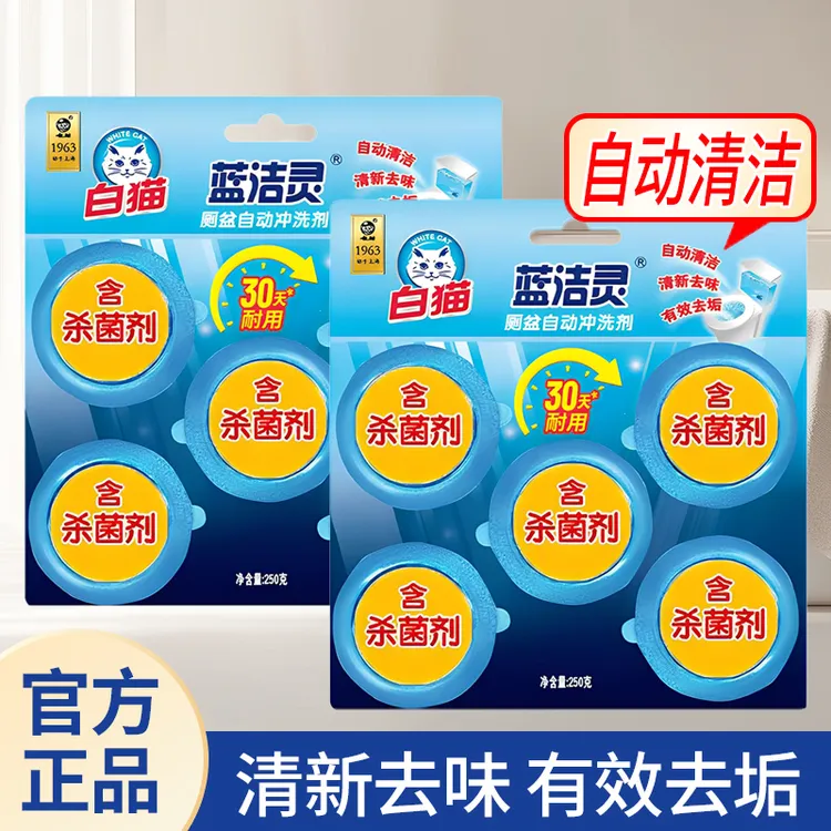 白猫洁厕灵蓝洁灵泡泡马桶厕盆冲洗清洁剂洁厕块自动清洁去垢