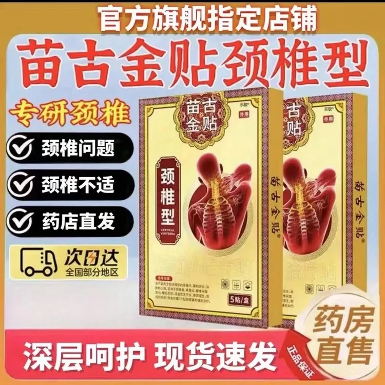 【官方正品】苗古金贴颈椎贴远红外中老年颈肩腰椎关节外用穴位膏贴