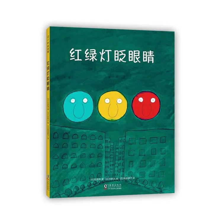 正版 红绿灯眨眼睛 [日]松居直 著，[日]长新太 绘 