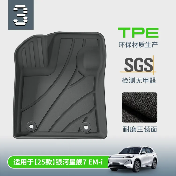 TPE双层脚垫汽车脚垫适用于25款银河星舰7EM-i 新款星舰7EM-i