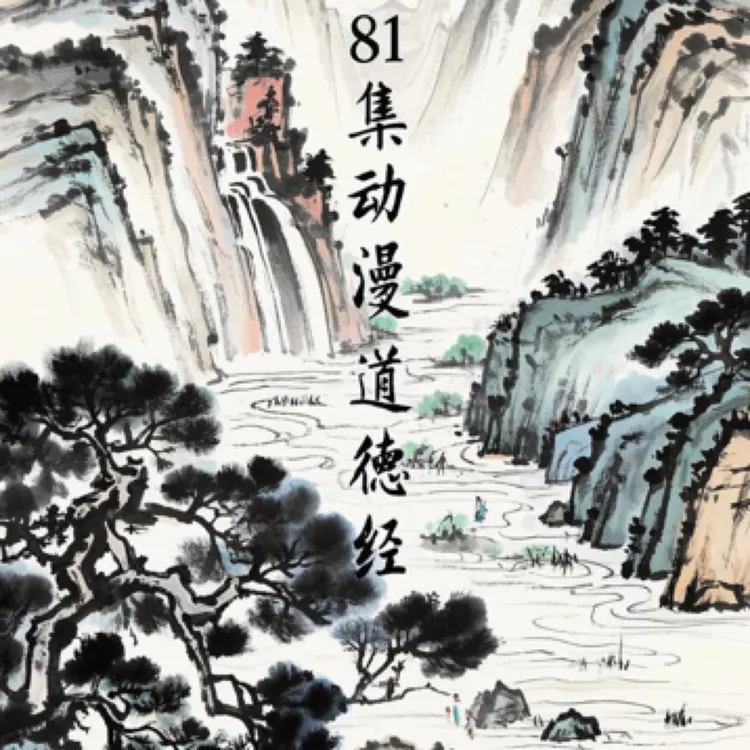 81集道德经动漫少儿动漫（陆华农作品电子版）
