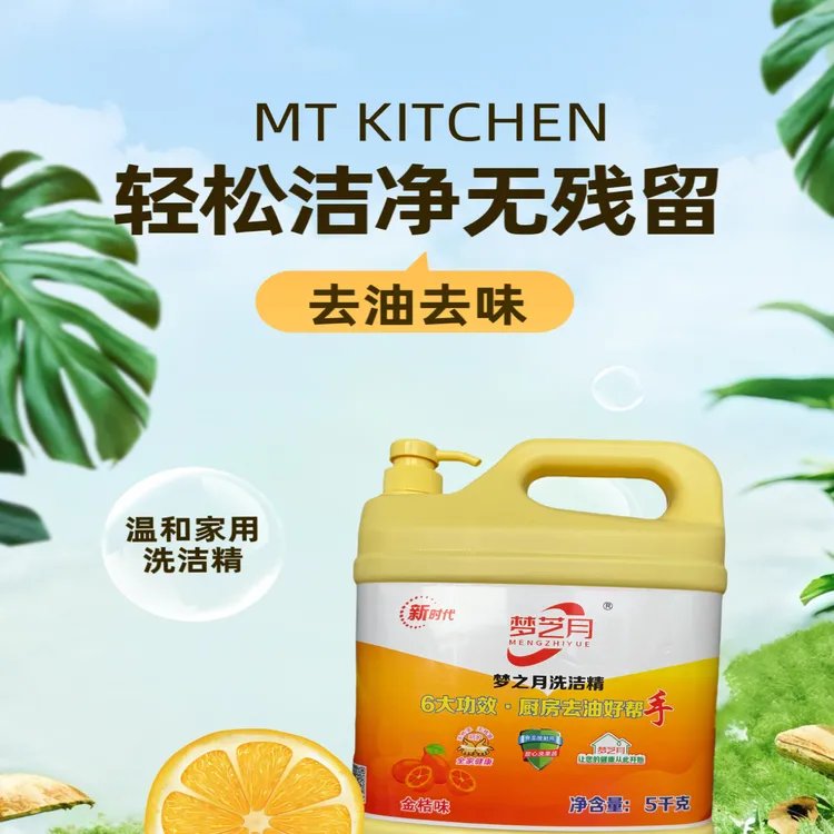 梦芝月梦芝月高效去油洗洁精洗洁精洗涤去腥