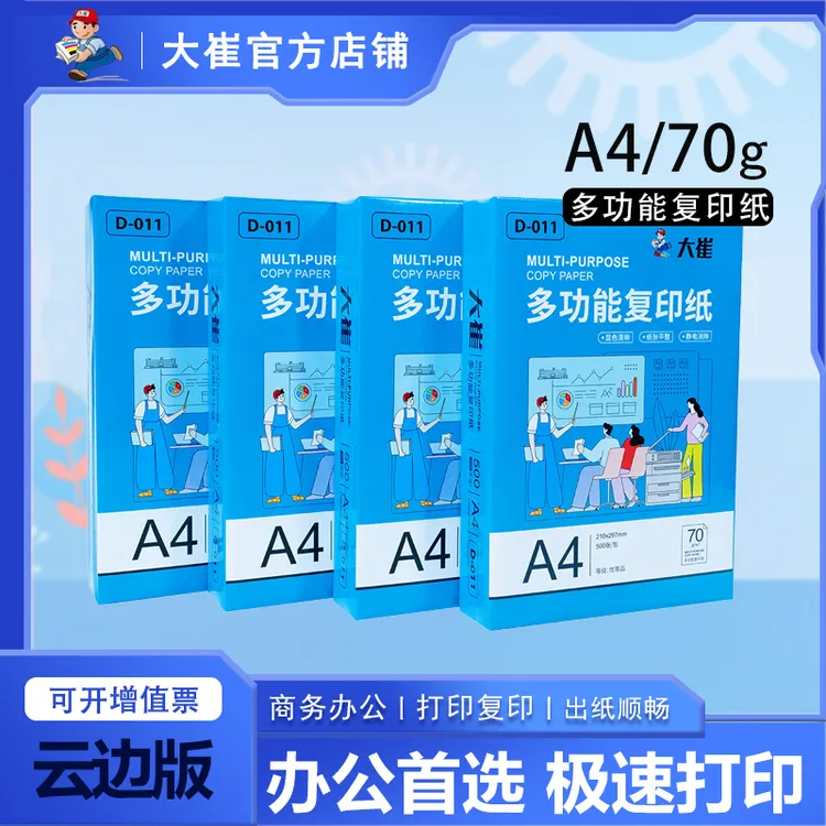 大崔70g复印纸a4纸A4可双面打印草稿纸办公用纸云边版全木浆打印