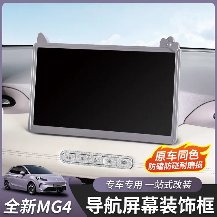 适用于26款全新名爵MG4导航框后视镜框保护套内饰改装配件专用ABS