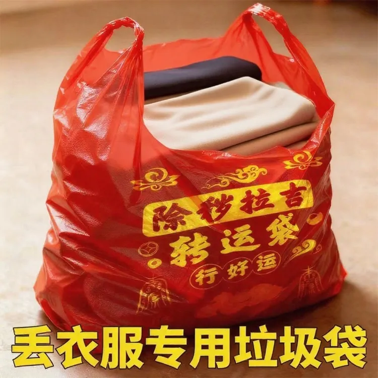 红色垃圾袋除秽拉吉转运塑料袋子旧衣服加大塑料袋手提式加厚吉祥