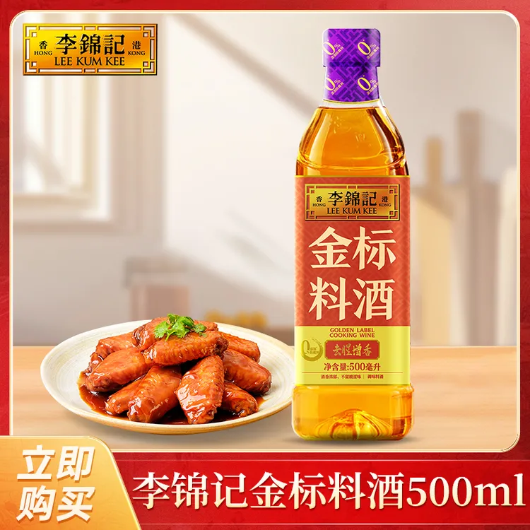 【李锦记】金标料酒500ml去腥增香调味炒菜烧菜料酒厨房日常调味DR