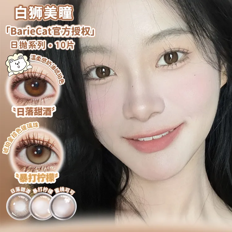 BarieCat日抛日落甜酒&蜜桃可可等白狮美瞳彩色隐形眼镜合集10片