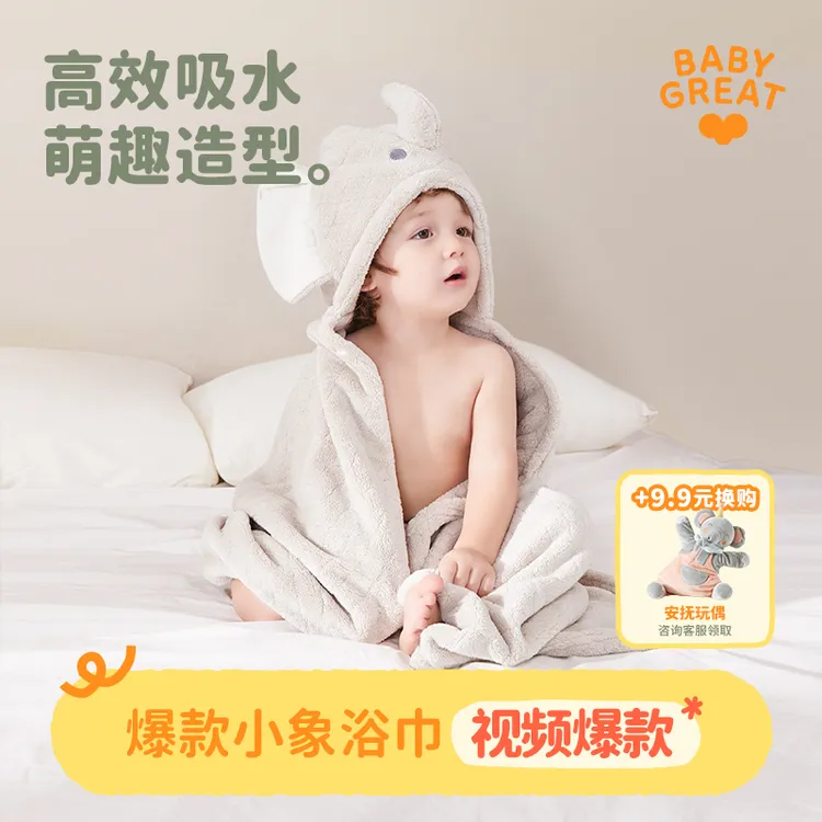 【大促钜惠】BABYGREAT大象浴巾婴儿浴巾斗篷小象浴巾带帽宝宝加厚吸水四季
